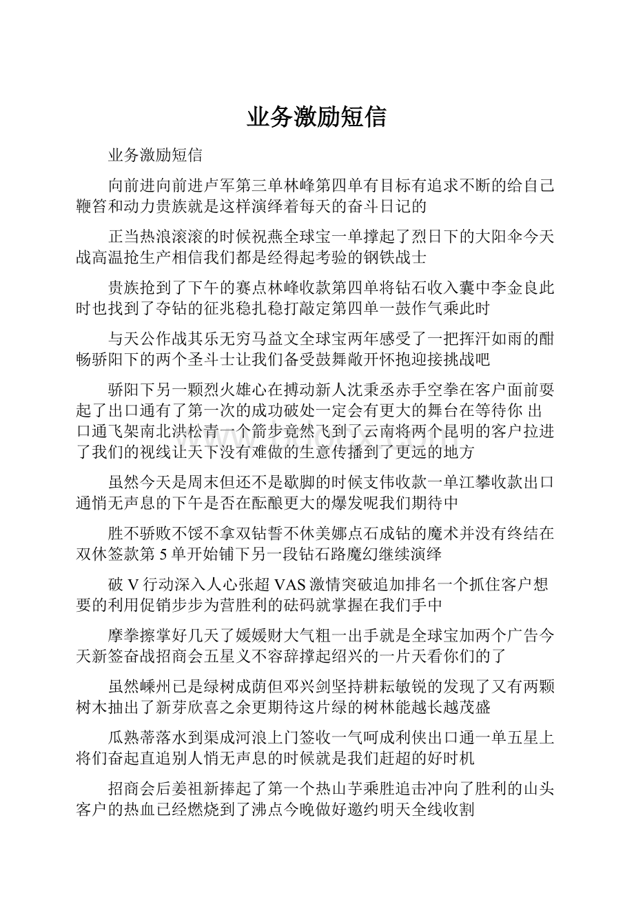 业务激励短信.docx_第1页