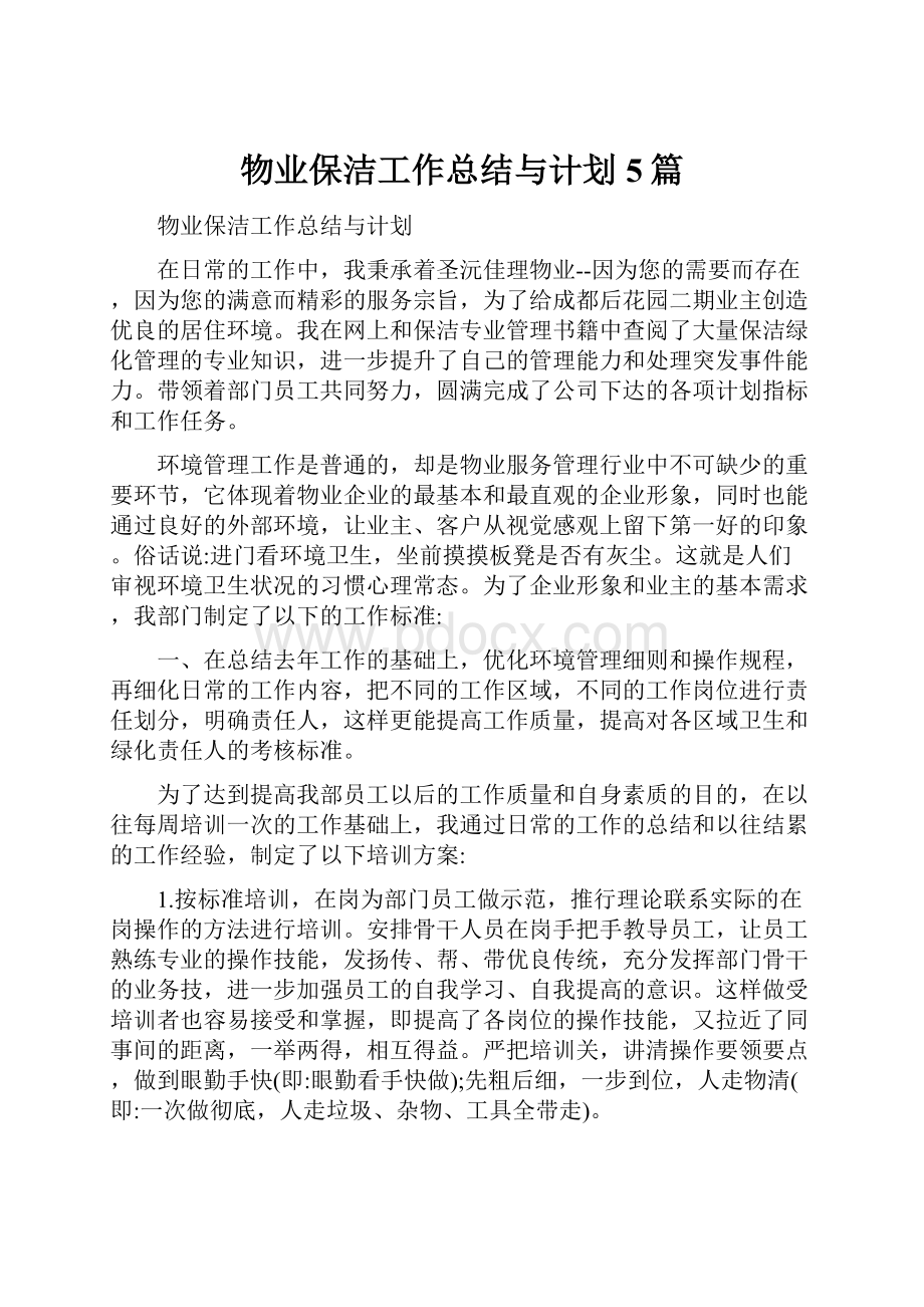 物业保洁工作总结与计划5篇.docx_第1页