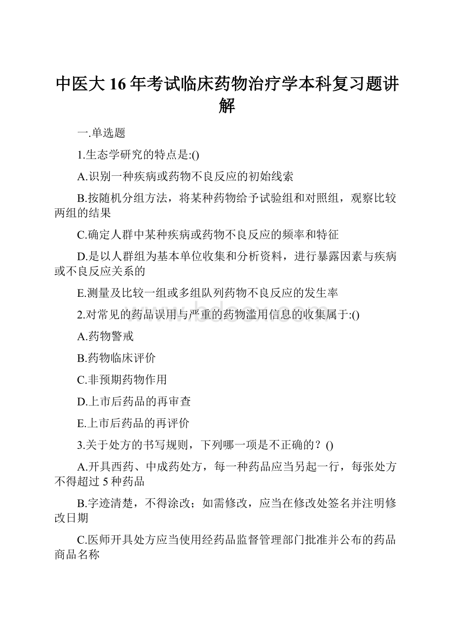 中医大16年考试临床药物治疗学本科复习题讲解.docx_第1页