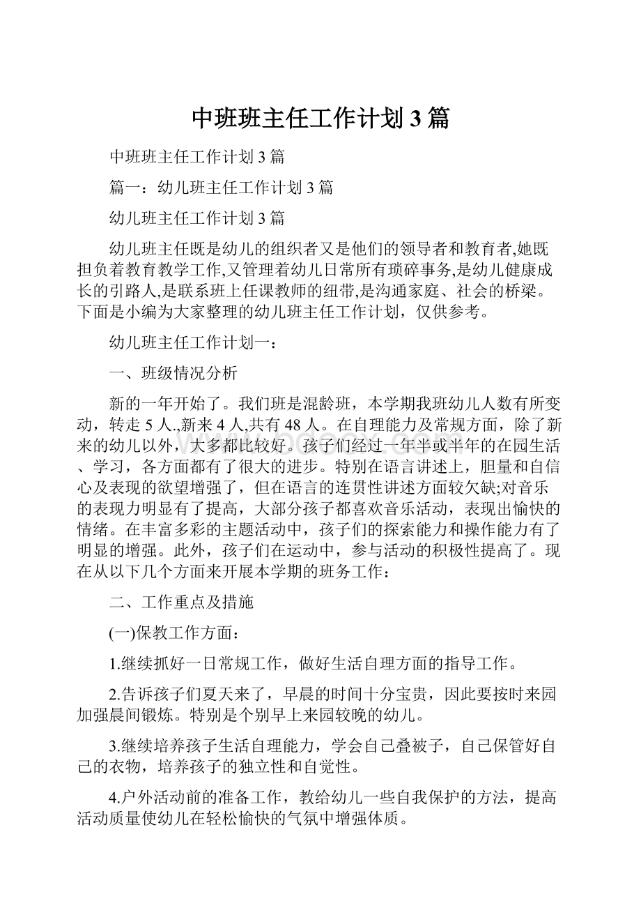 中班班主任工作计划3篇.docx