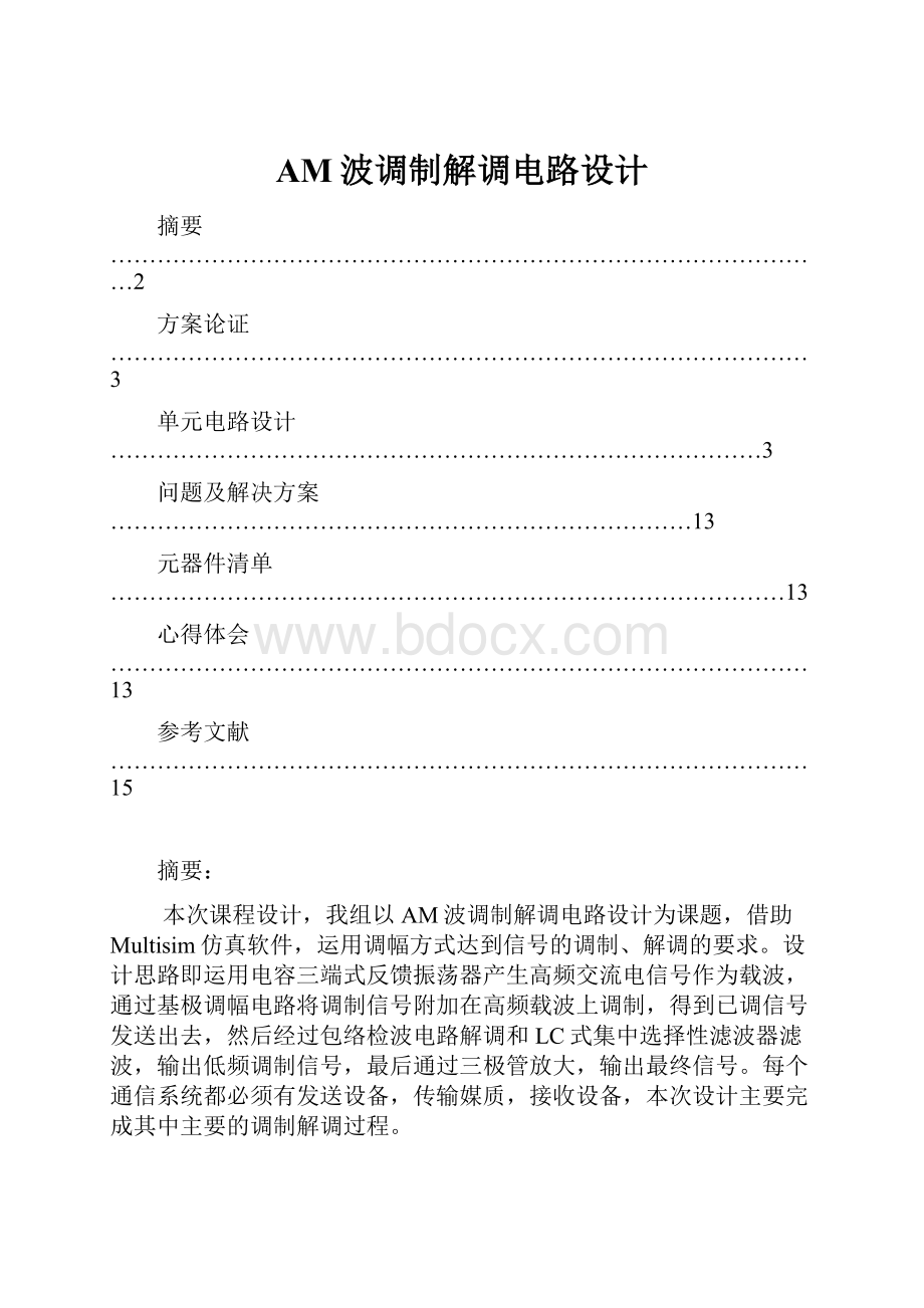 AM波调制解调电路设计.docx_第1页