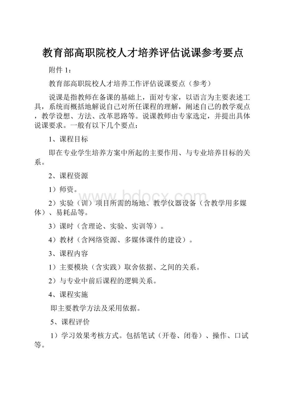 教育部高职院校人才培养评估说课参考要点.docx_第1页