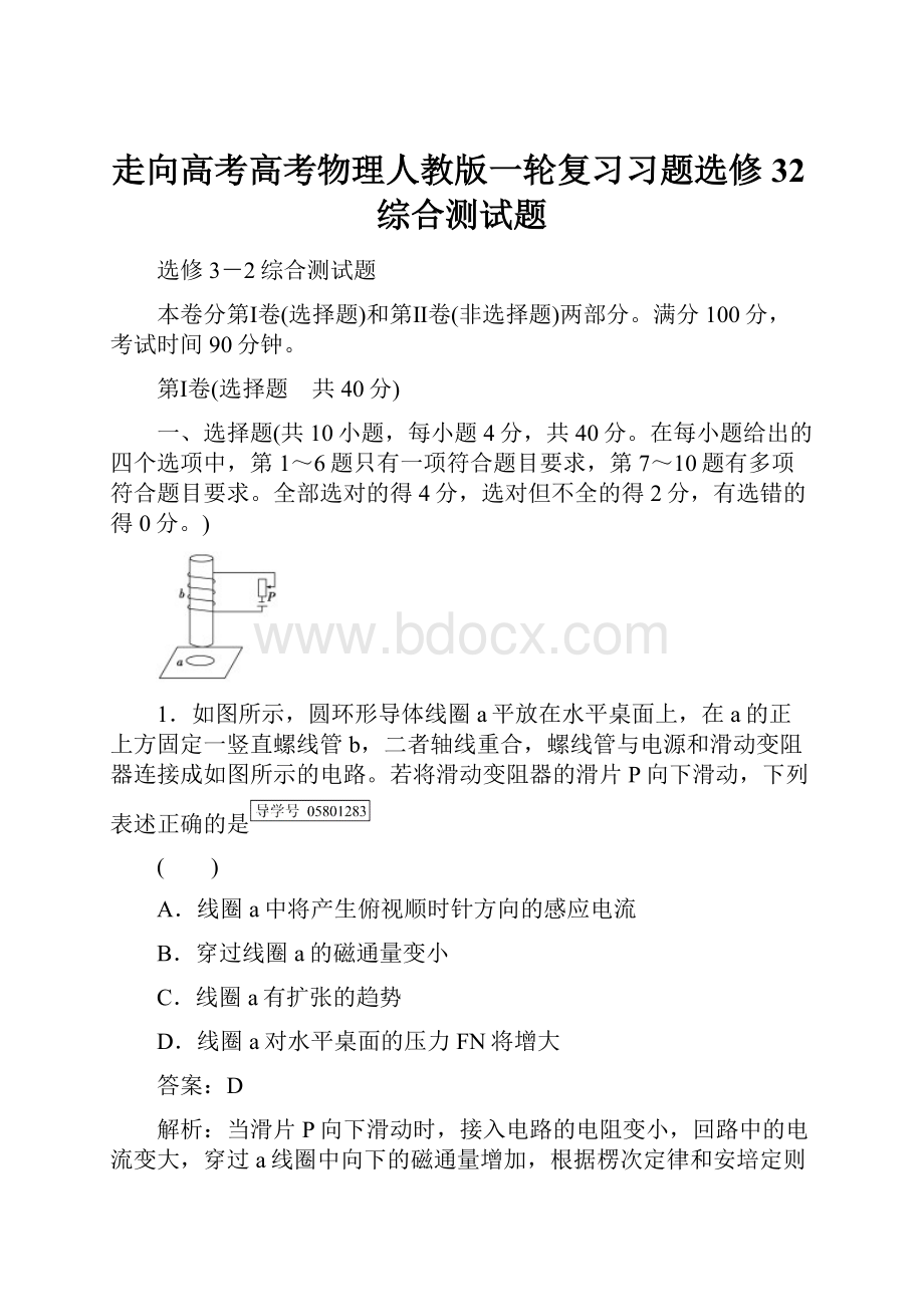 走向高考高考物理人教版一轮复习习题选修32综合测试题.docx_第1页