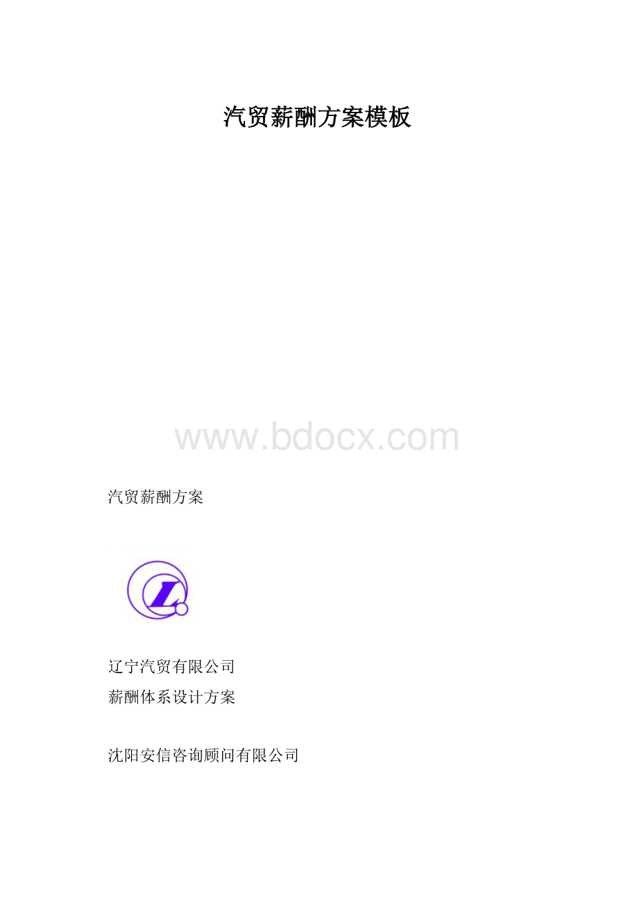 汽贸薪酬方案模板.docx