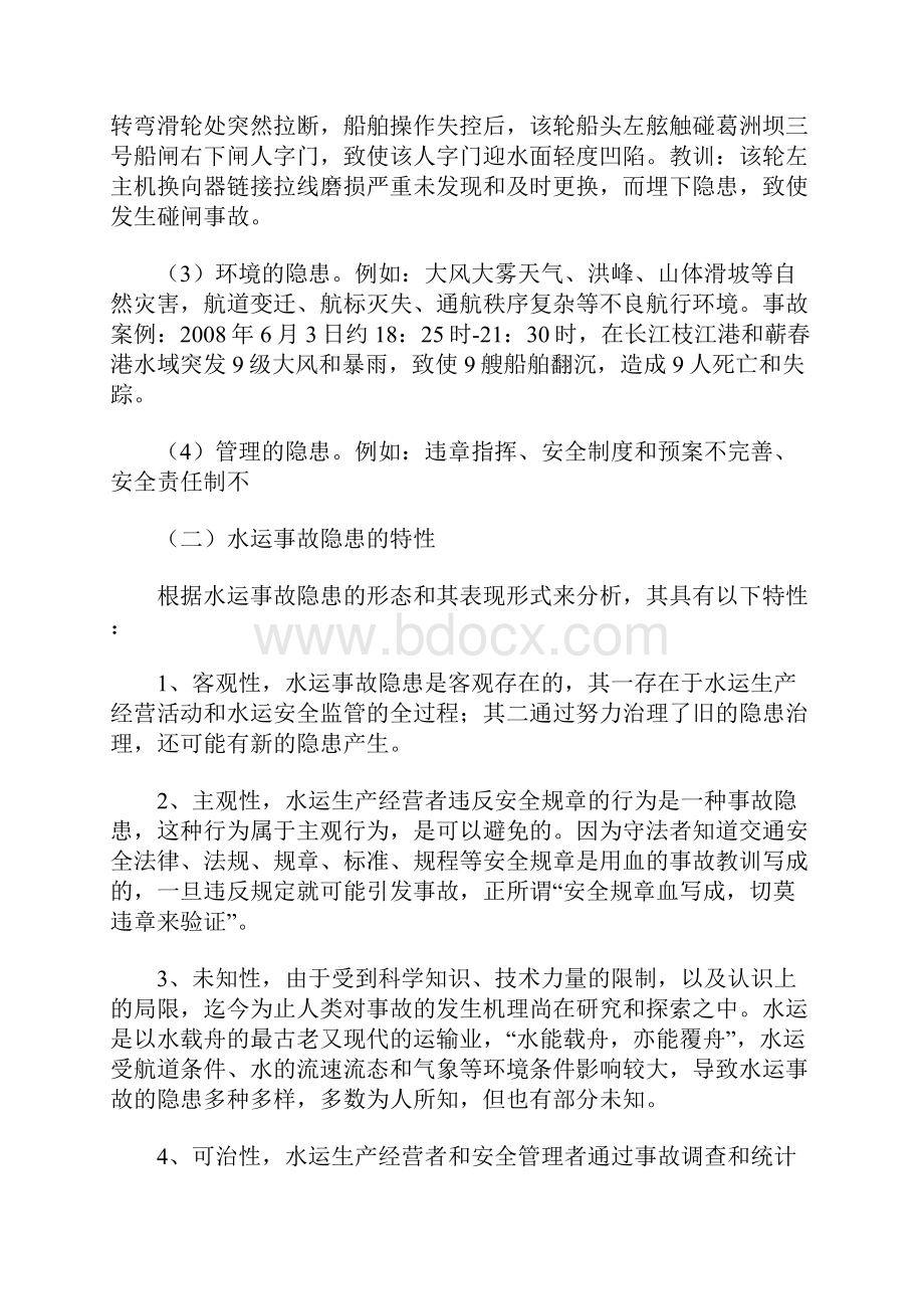 水运事故隐患分析与治理对策.docx_第3页