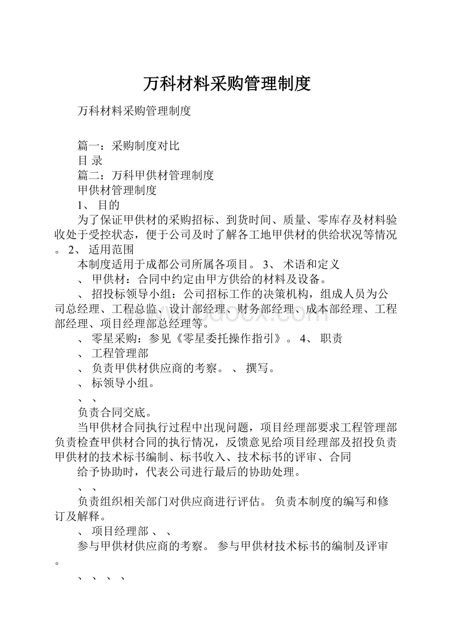 万科材料采购管理制度.docx_第1页