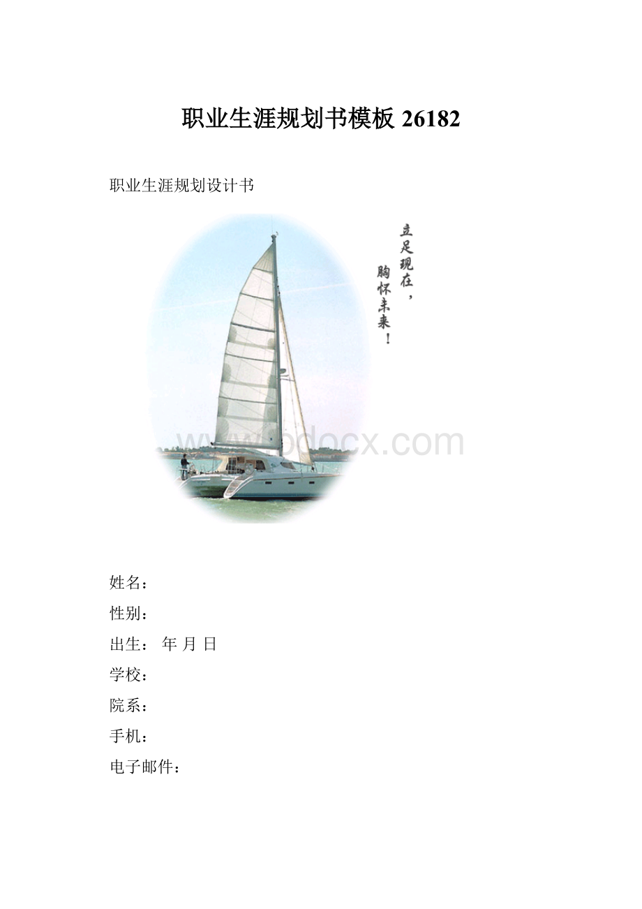 职业生涯规划书模板26182.docx