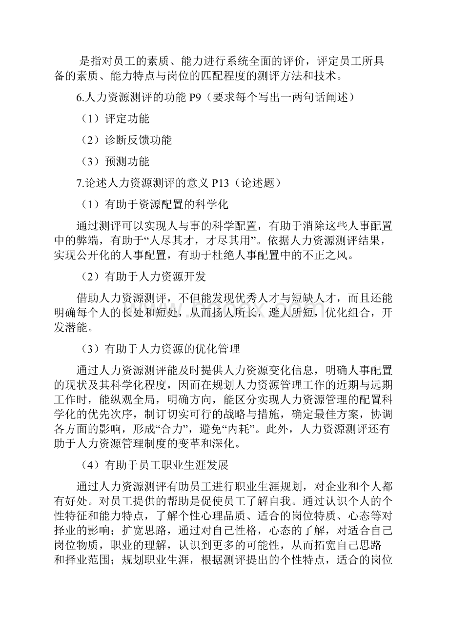 06090人员资源测评理论与方法资料.docx_第2页