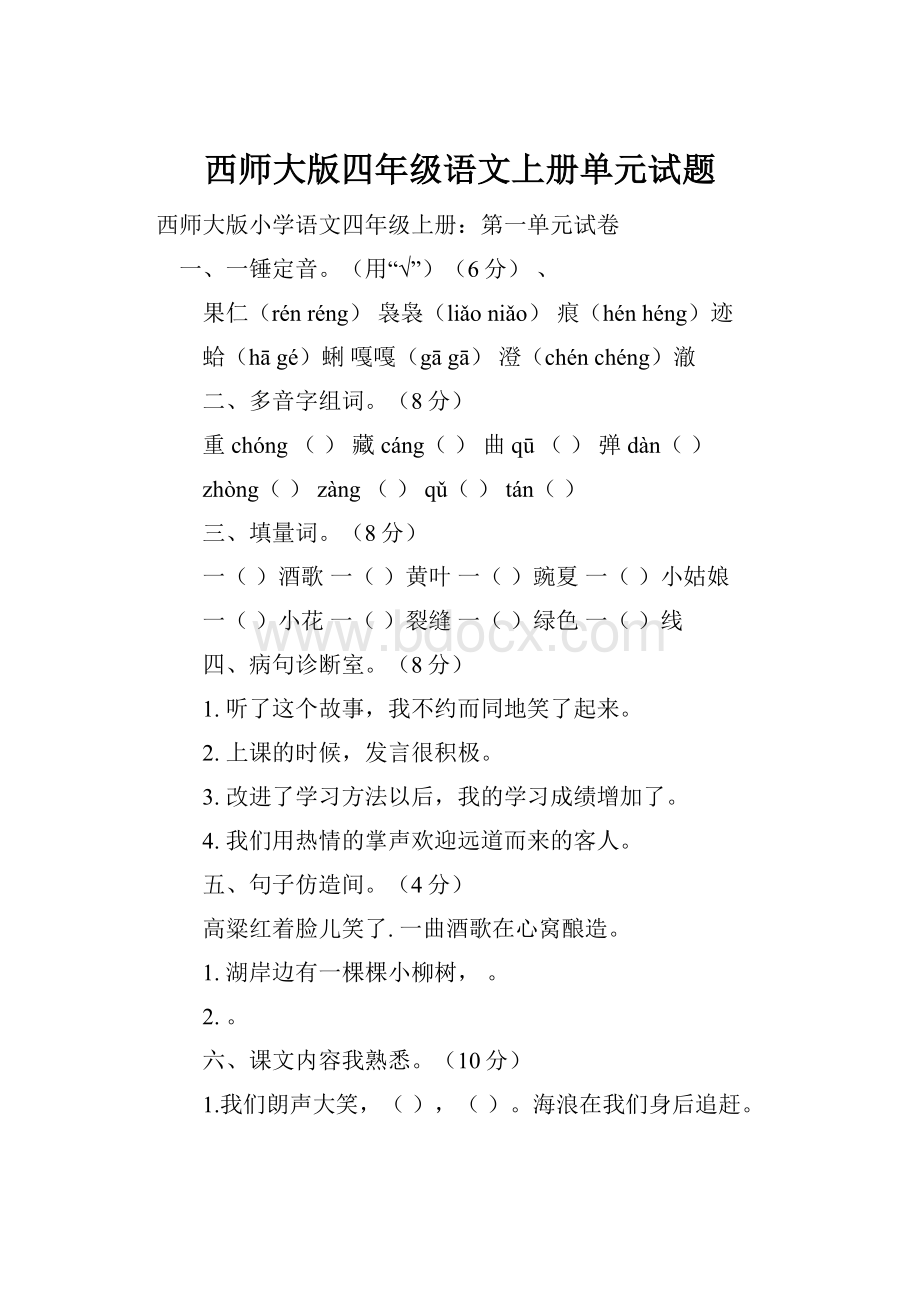 西师大版四年级语文上册单元试题.docx