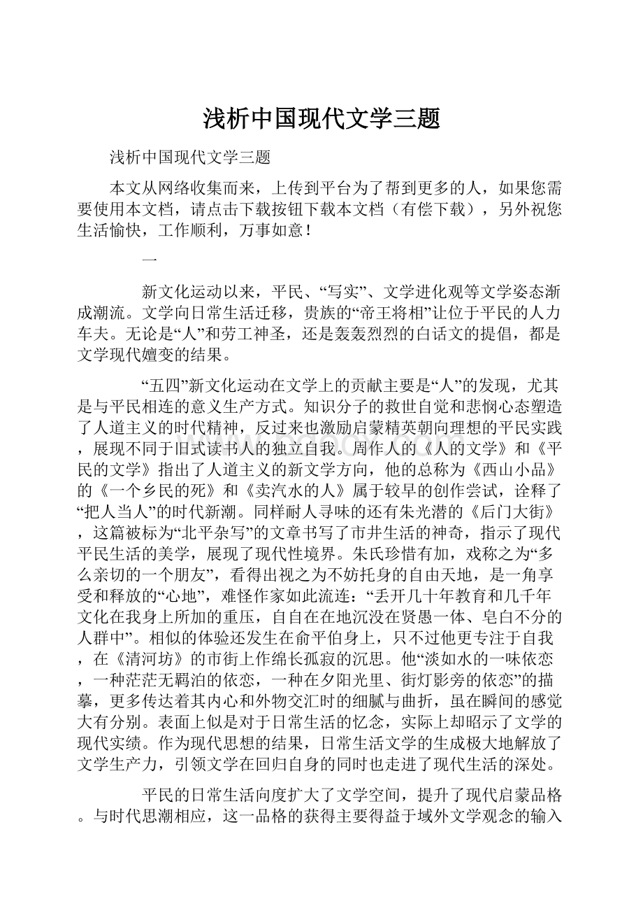 浅析中国现代文学三题.docx_第1页