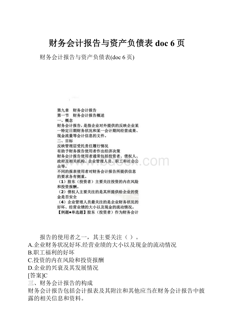 财务会计报告与资产负债表doc 6页.docx