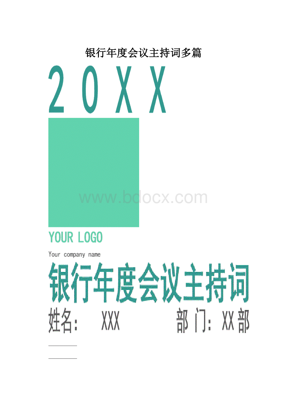 银行年度会议主持词多篇.docx