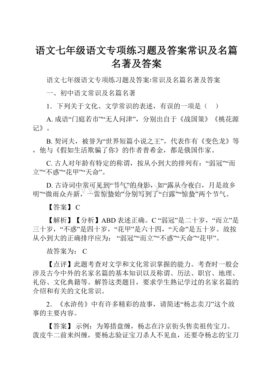 语文七年级语文专项练习题及答案常识及名篇名著及答案.docx_第1页