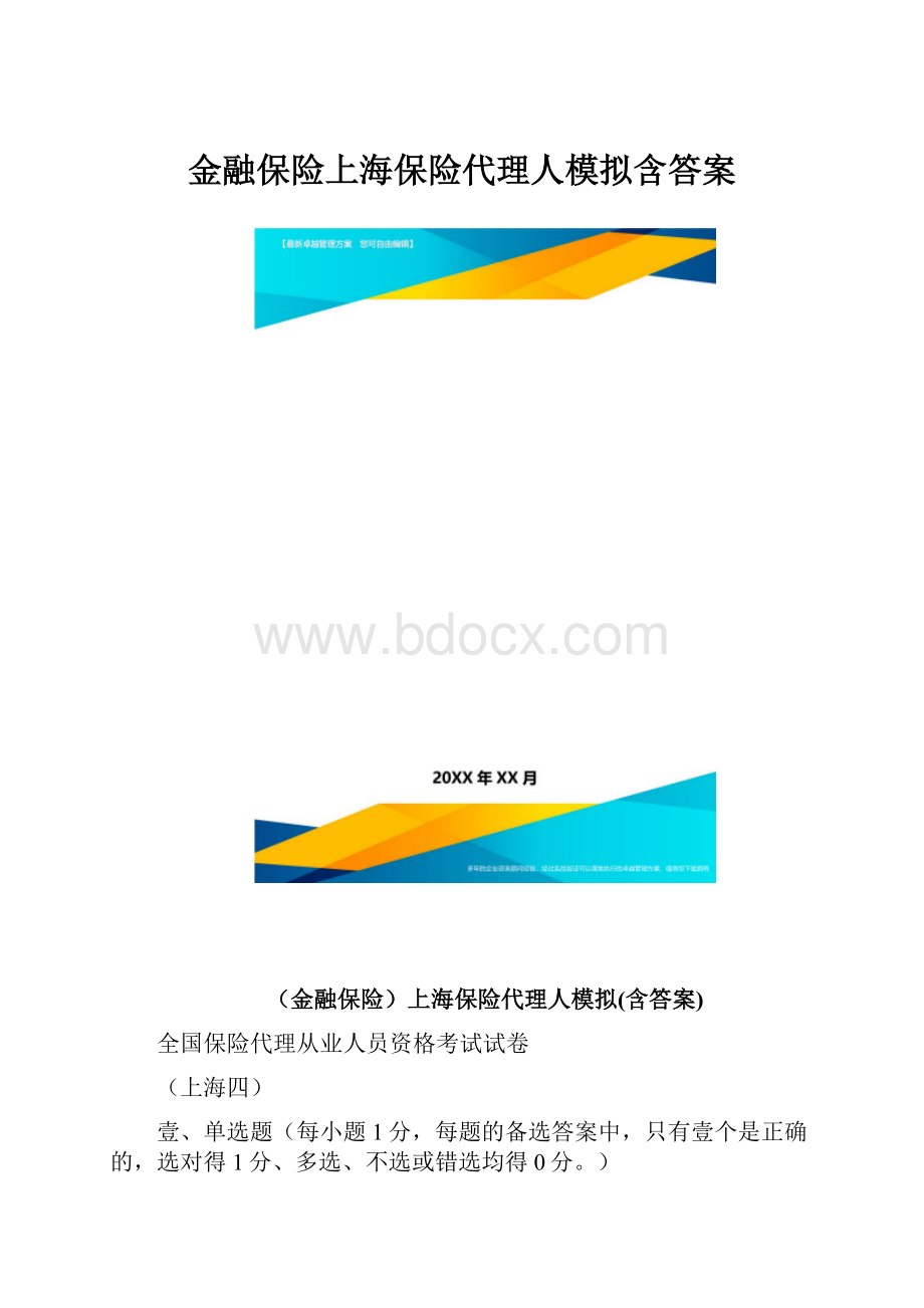 金融保险上海保险代理人模拟含答案.docx_第1页