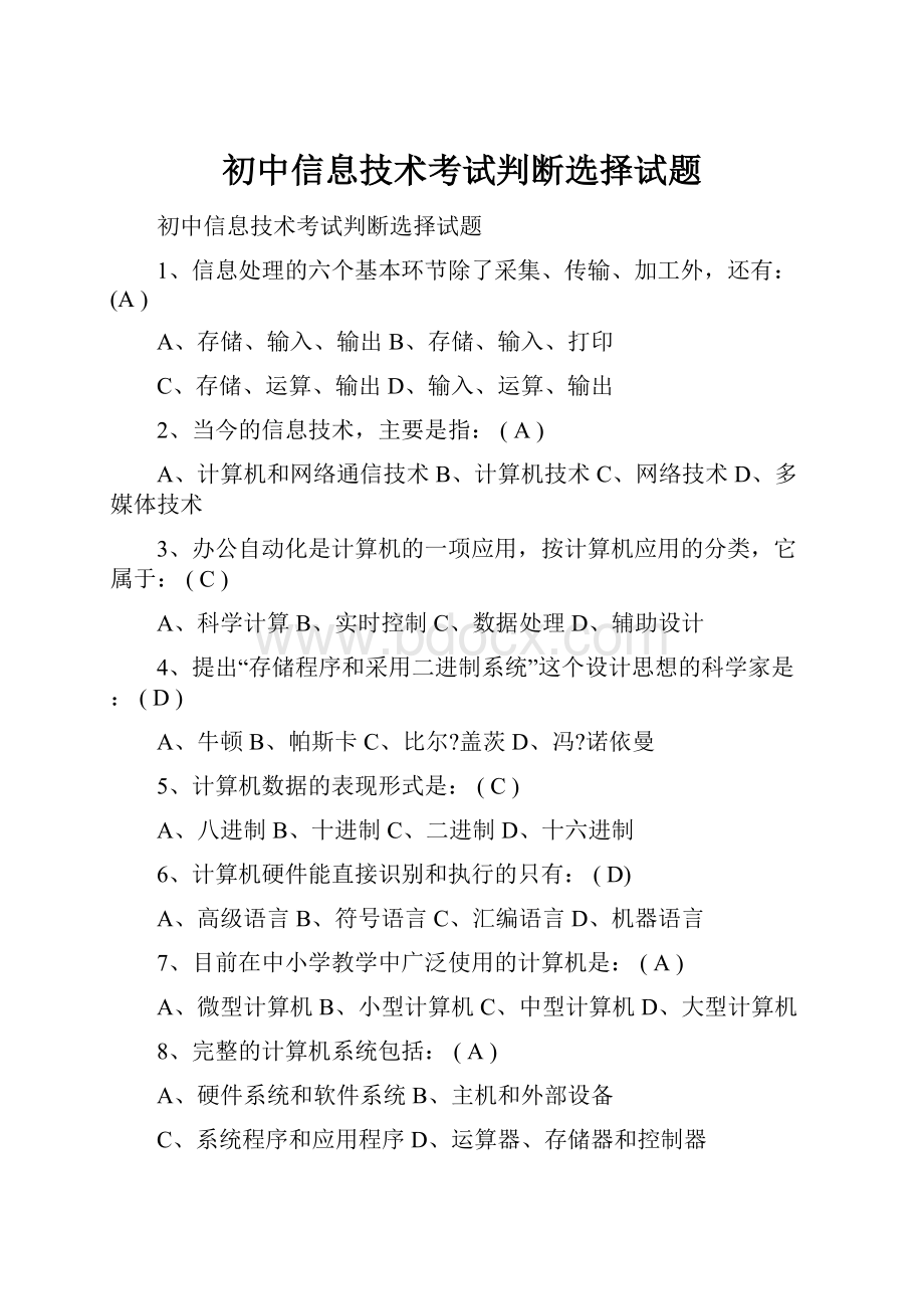 初中信息技术考试判断选择试题.docx