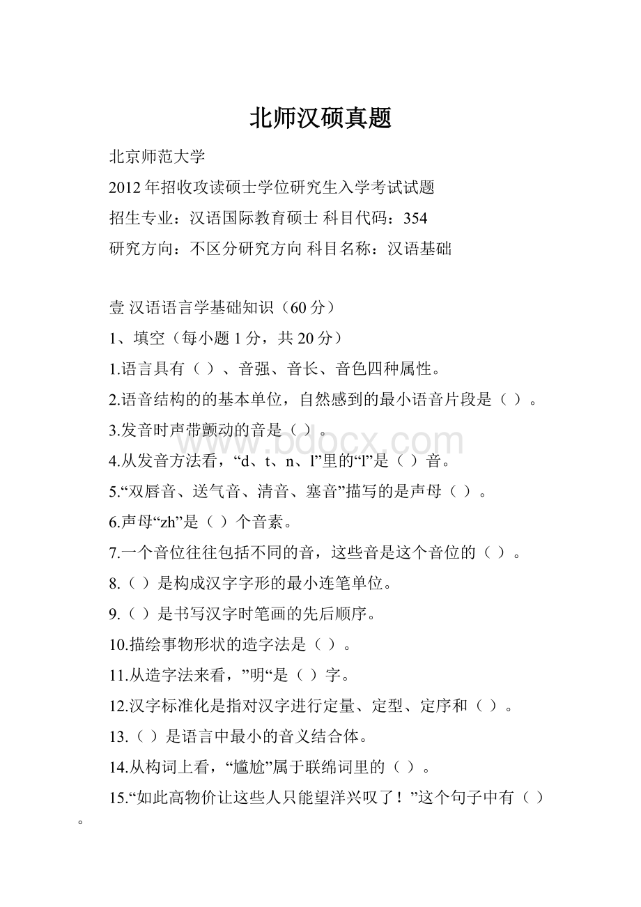 北师汉硕真题.docx_第1页