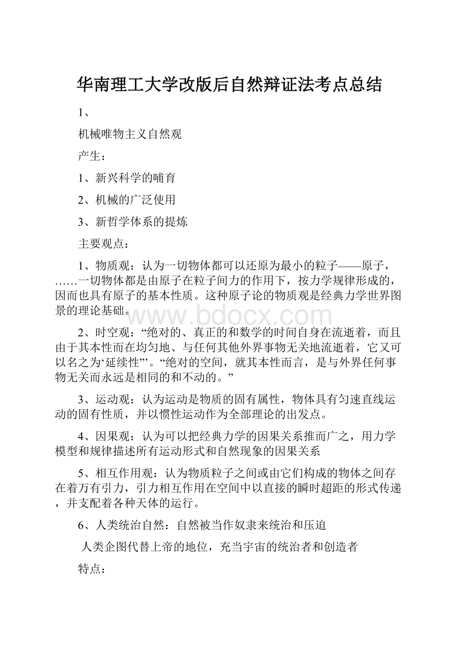 华南理工大学改版后自然辩证法考点总结.docx