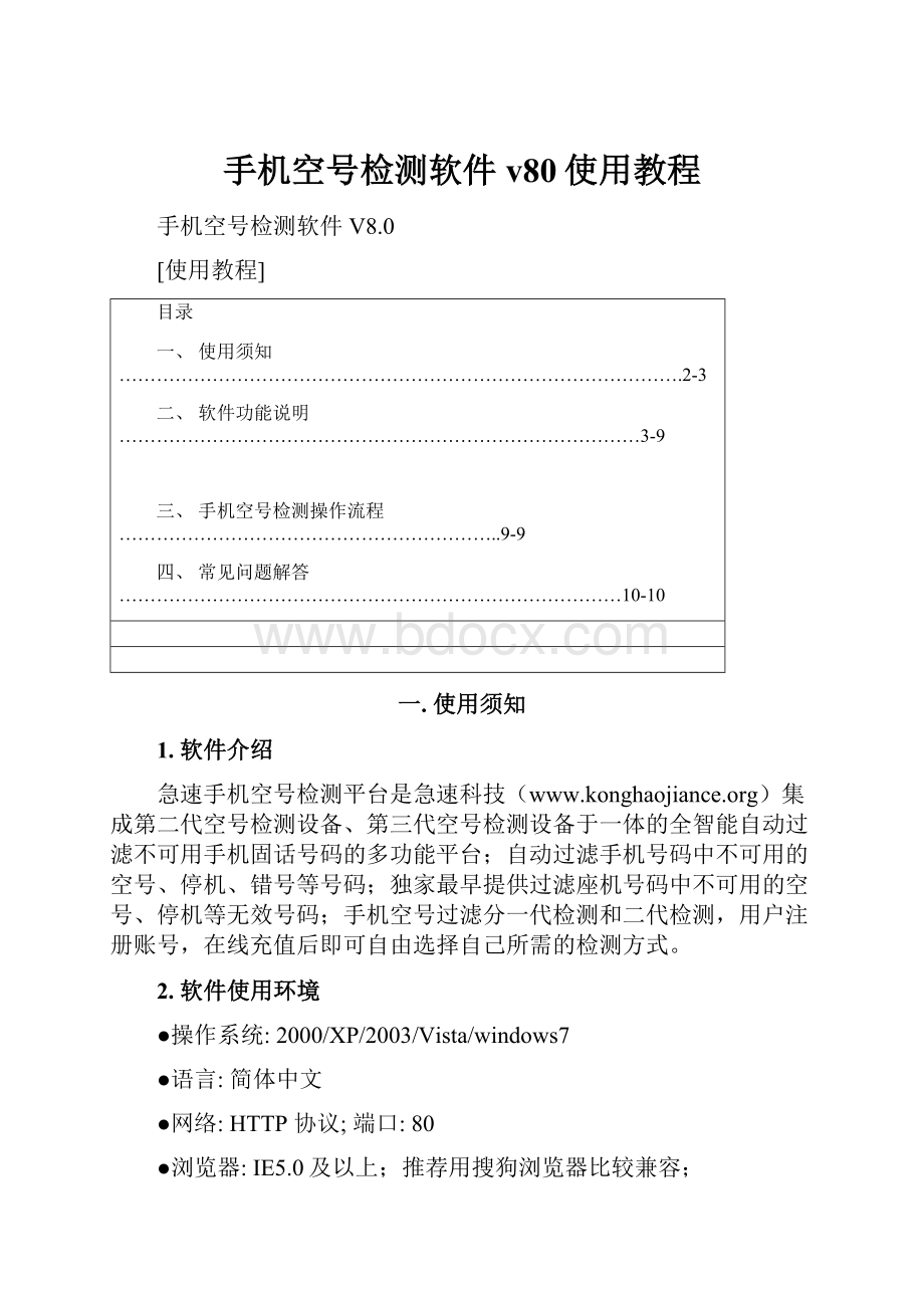 手机空号检测软件v80使用教程.docx