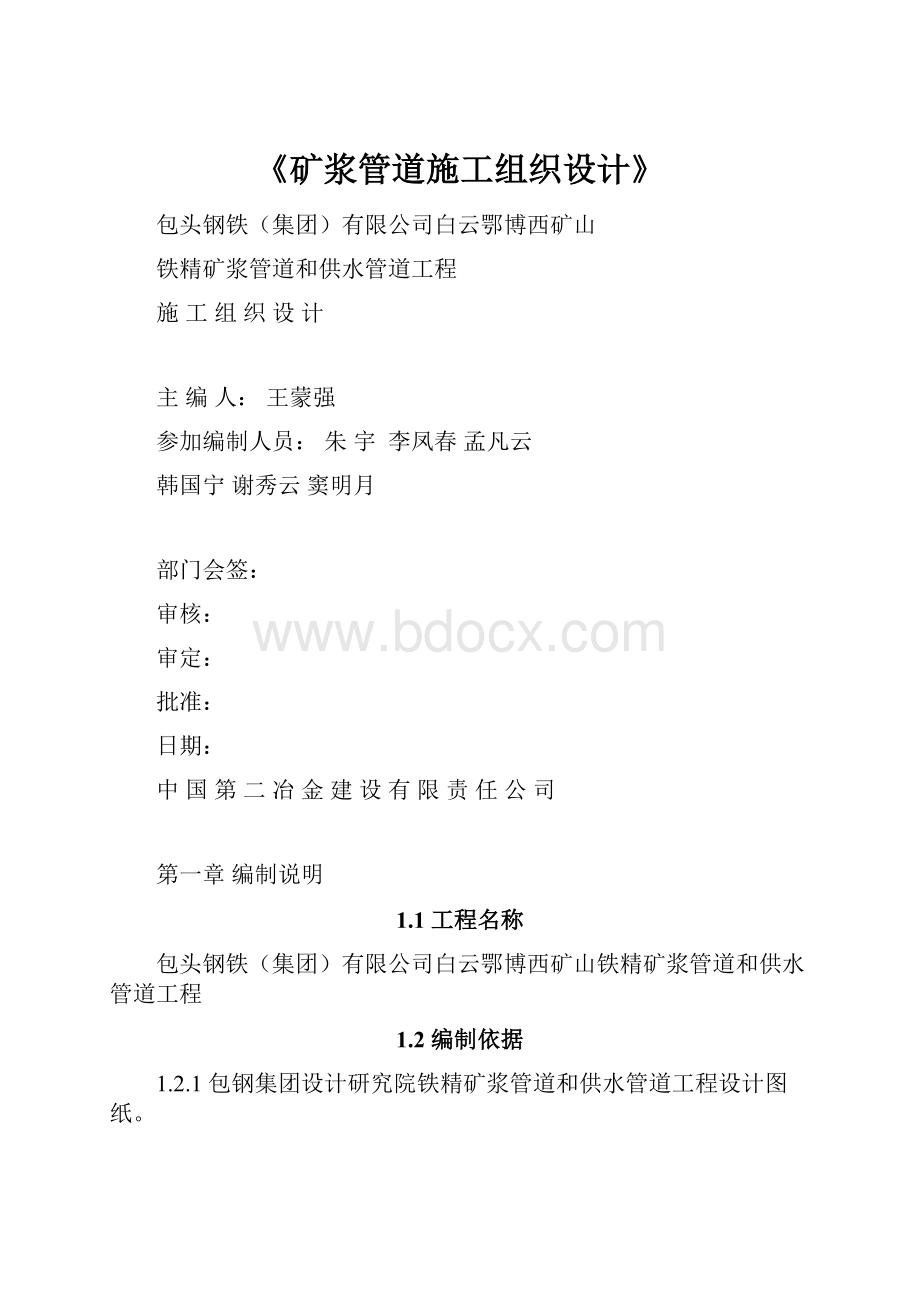 《矿浆管道施工组织设计》.docx_第1页