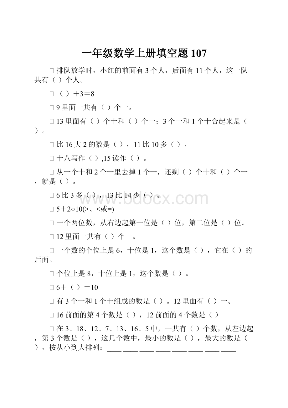 一年级数学上册填空题107.docx