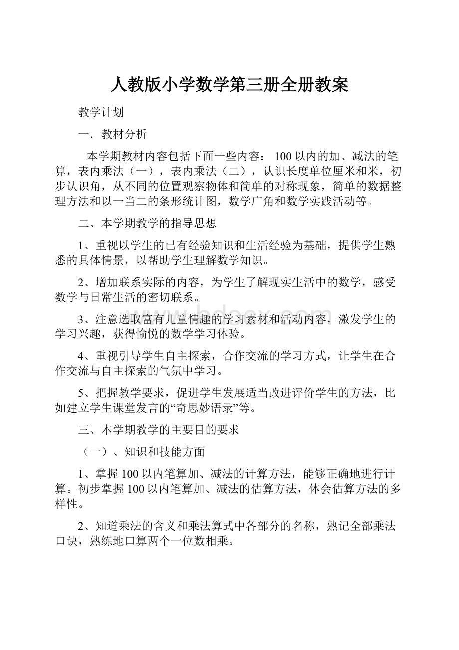 人教版小学数学第三册全册教案.docx