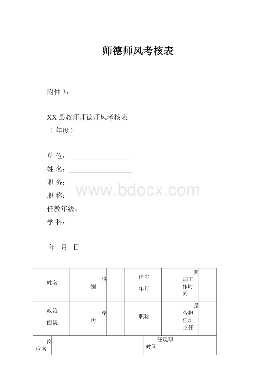 师德师风考核表.docx_第1页