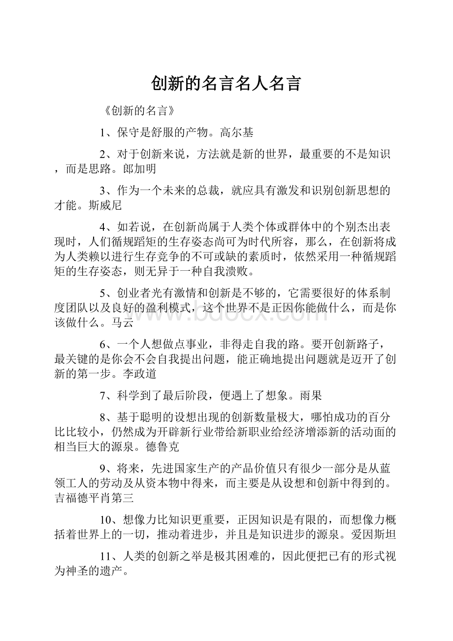 创新的名言名人名言.docx