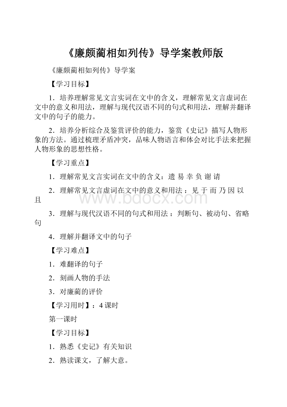 《廉颇蔺相如列传》导学案教师版.docx