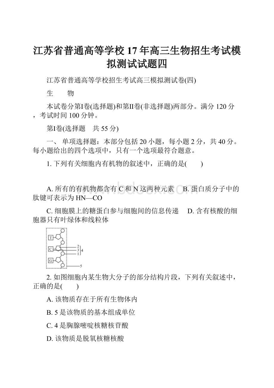 江苏省普通高等学校17年高三生物招生考试模拟测试试题四.docx_第1页