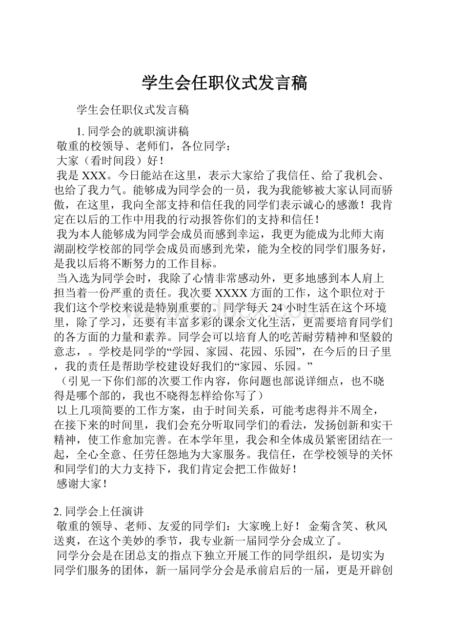 学生会任职仪式发言稿.docx