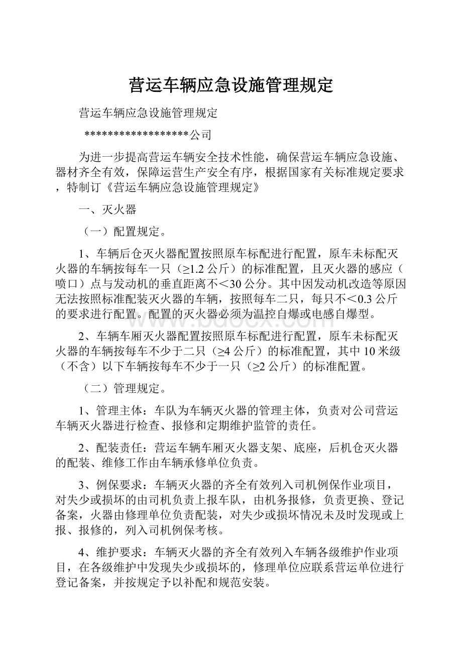 营运车辆应急设施管理规定.docx