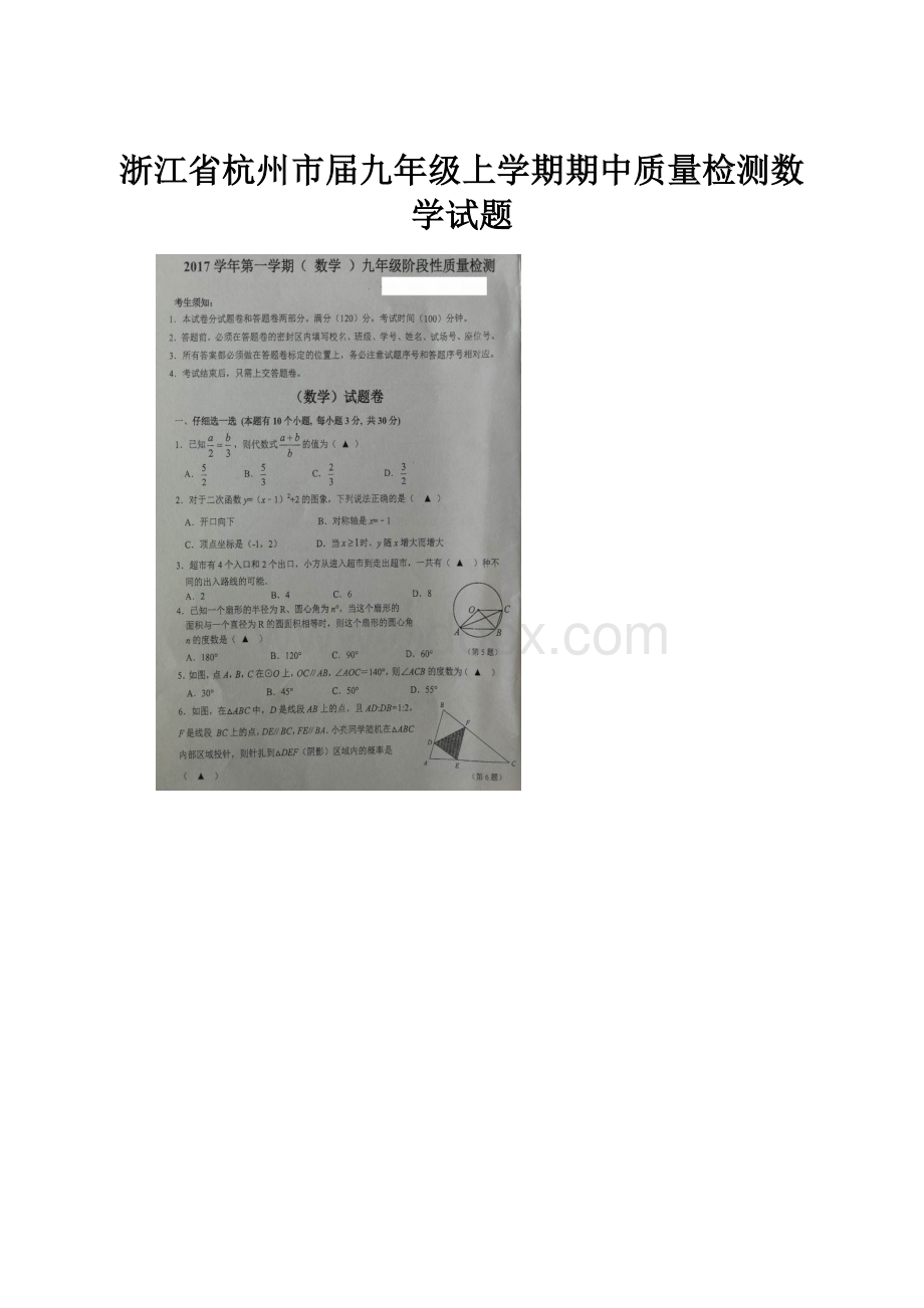 浙江省杭州市届九年级上学期期中质量检测数学试题.docx_第1页