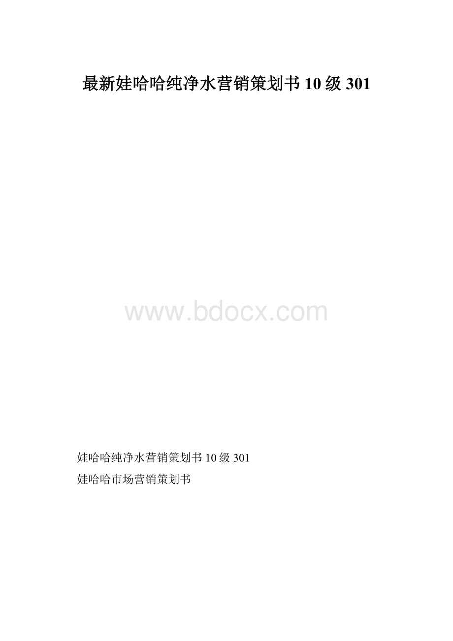 最新娃哈哈纯净水营销策划书10级301.docx_第1页