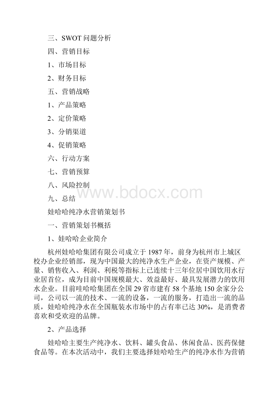 最新娃哈哈纯净水营销策划书10级301.docx_第3页