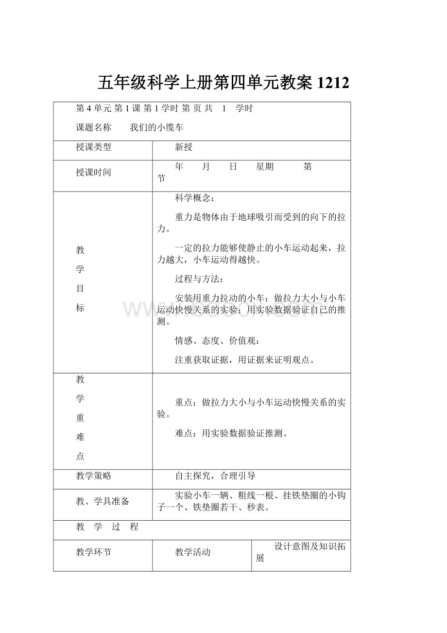 五年级科学上册第四单元教案1212.docx_第1页