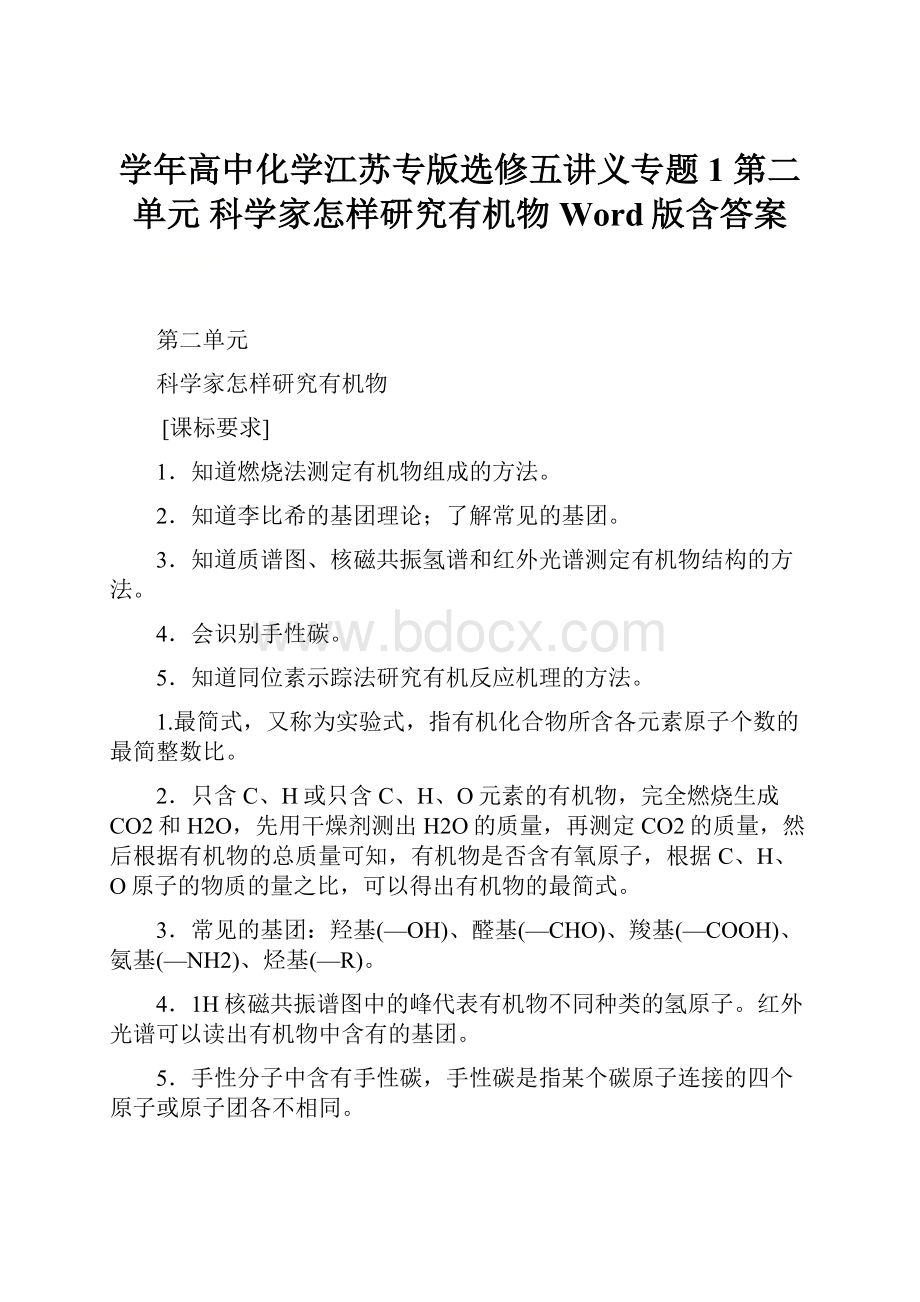 学年高中化学江苏专版选修五讲义专题1 第二单元 科学家怎样研究有机物 Word版含答案.docx