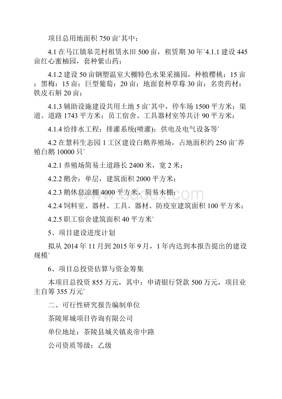 慧科生态果园采摘园建设项目可行性研究报告.docx_第2页