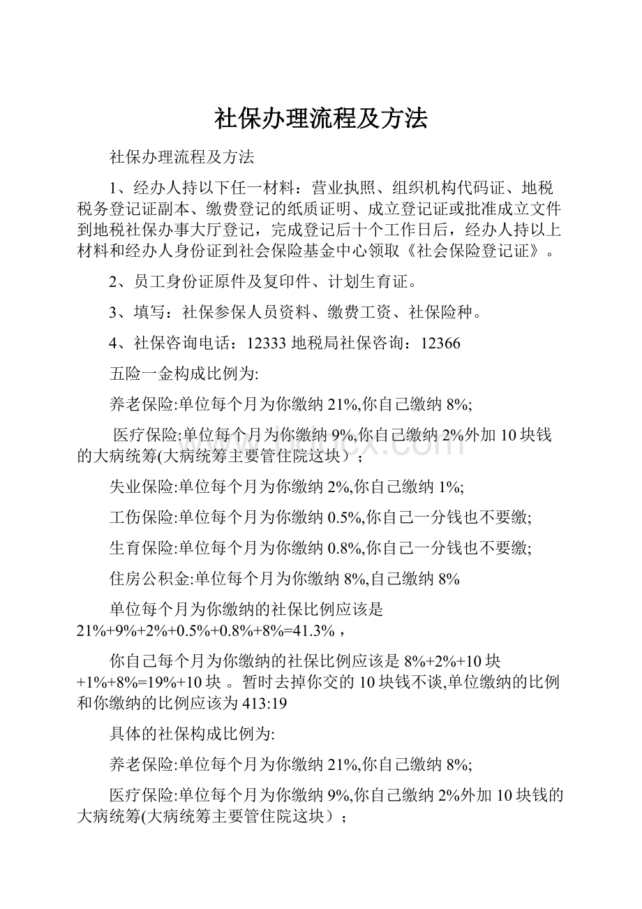 社保办理流程及方法.docx