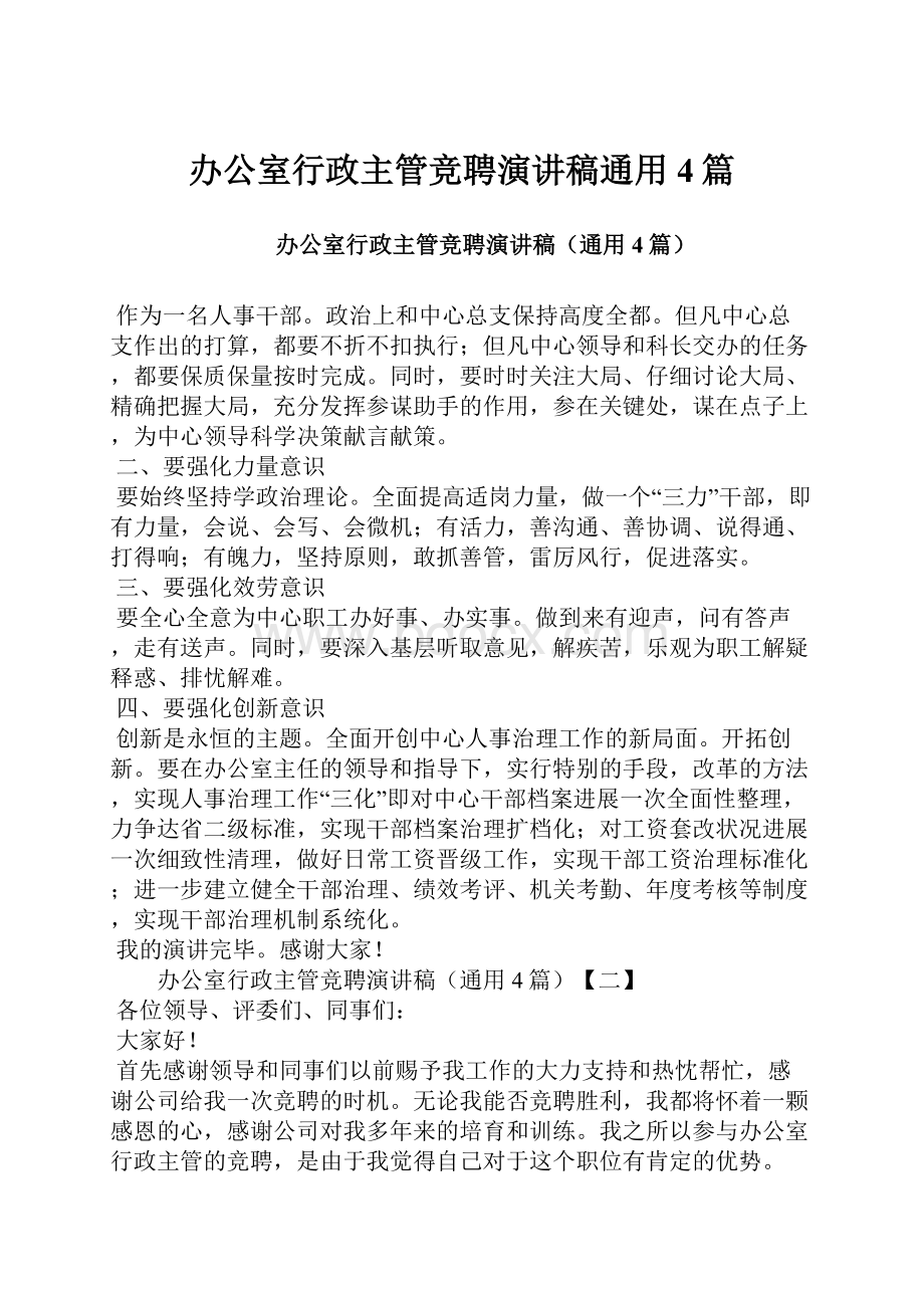 办公室行政主管竞聘演讲稿通用4篇.docx