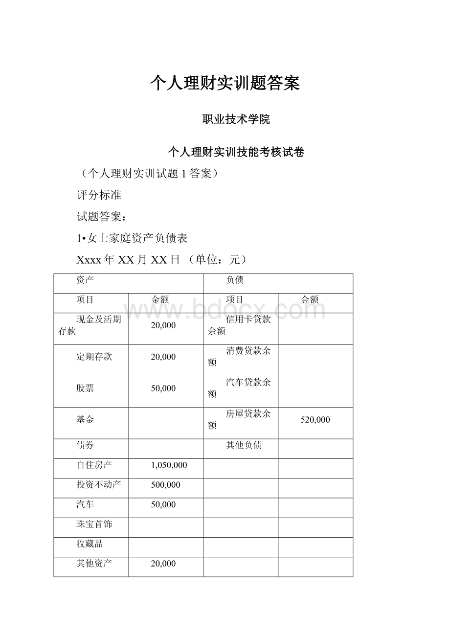 个人理财实训题答案.docx_第1页