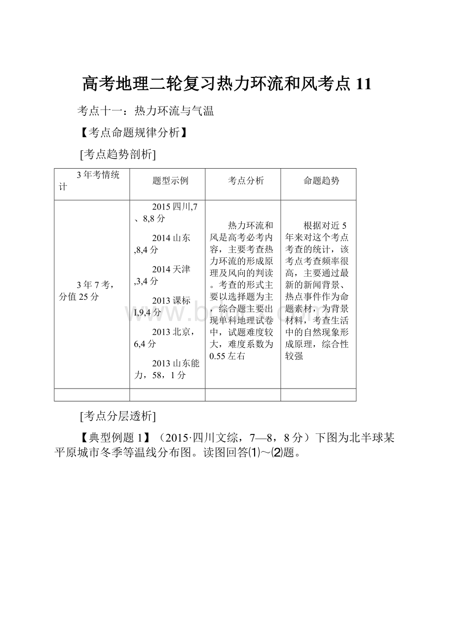 高考地理二轮复习热力环流和风考点11.docx