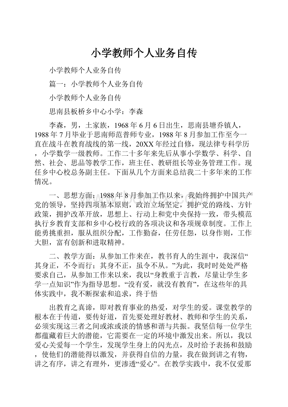 小学教师个人业务自传.docx_第1页