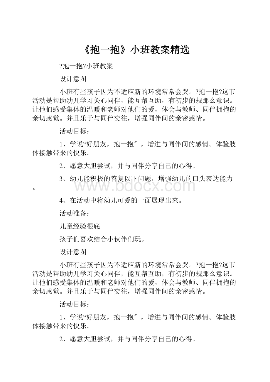 《抱一抱》小班教案精选.docx