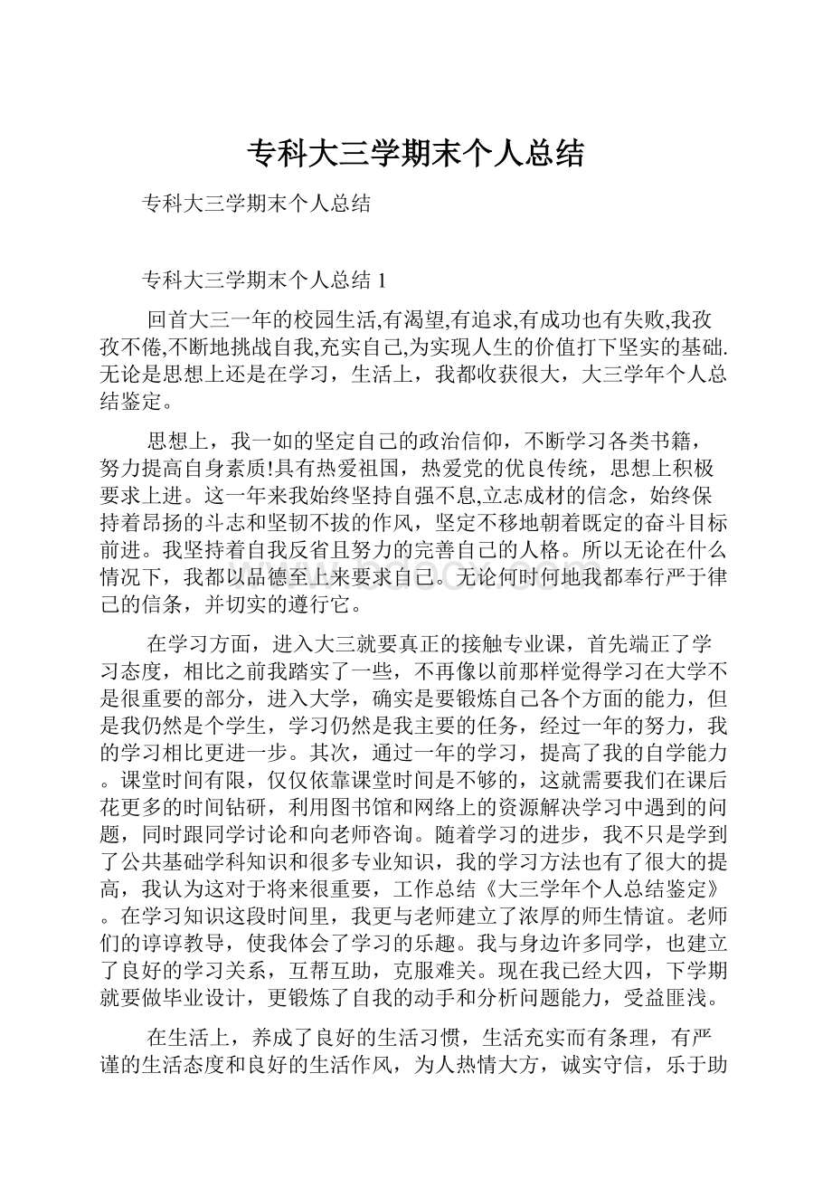 专科大三学期末个人总结.docx_第1页