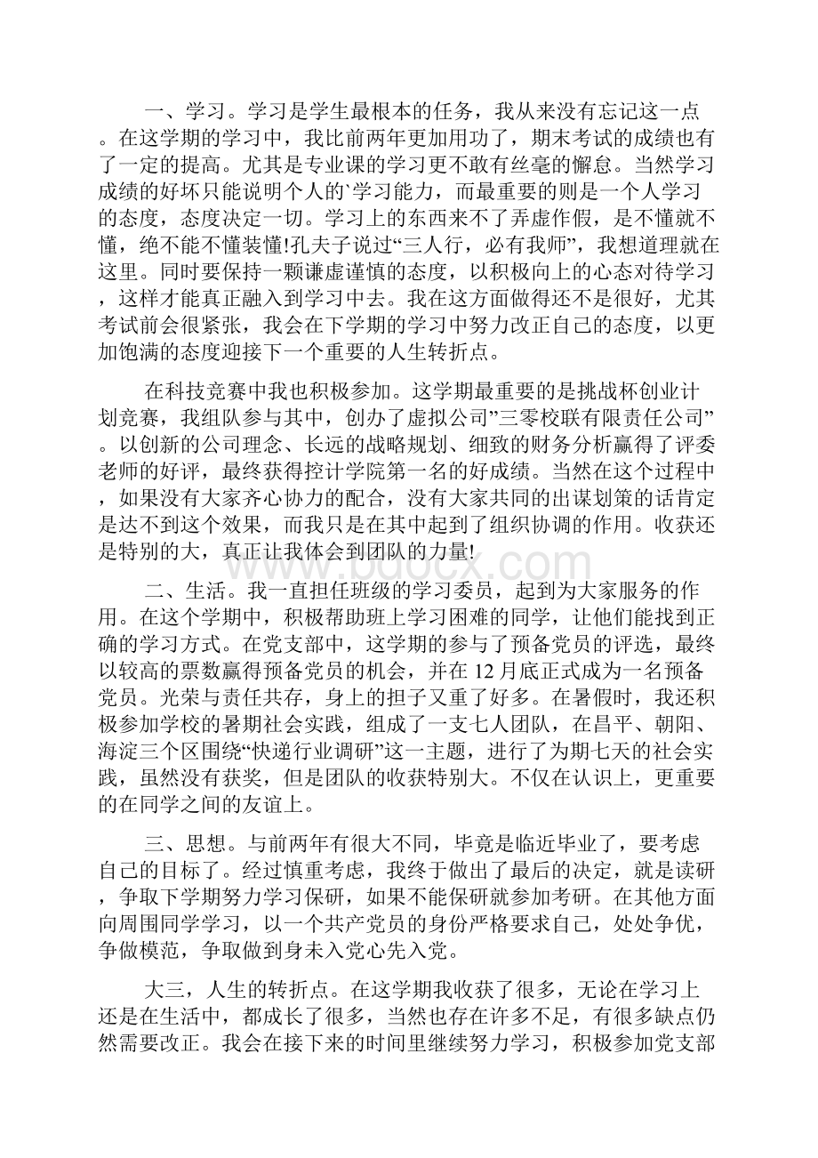 专科大三学期末个人总结.docx_第3页