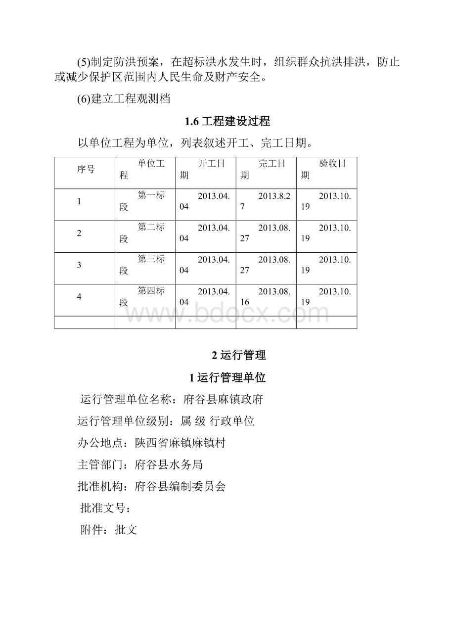 提防工程运行管理报告.docx_第3页