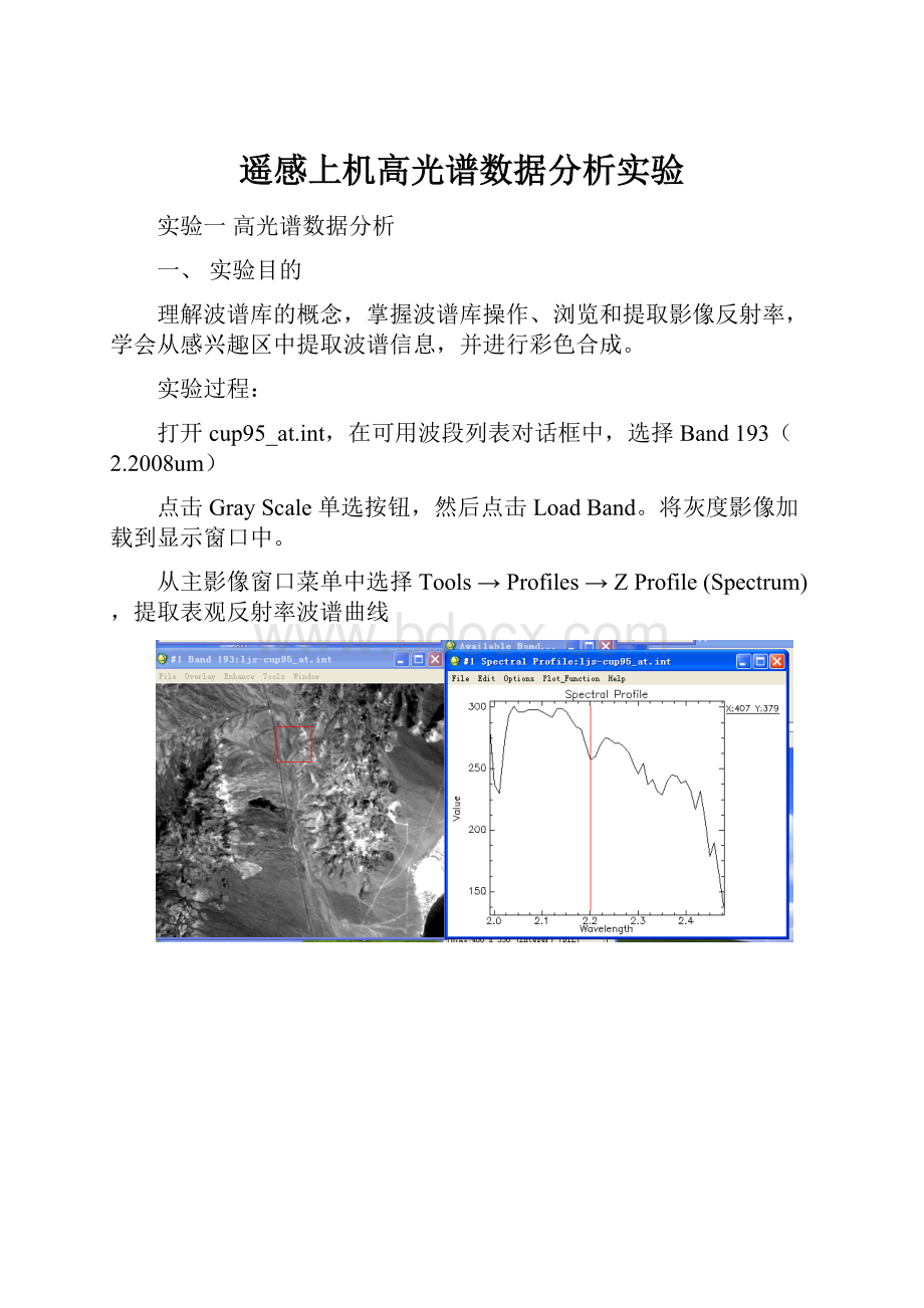 遥感上机高光谱数据分析实验.docx