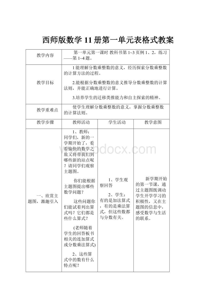 西师版数学11册第一单元表格式教案.docx_第1页