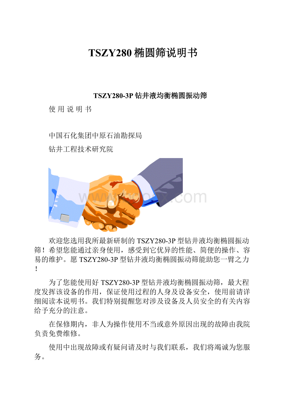 TSZY280椭圆筛说明书.docx