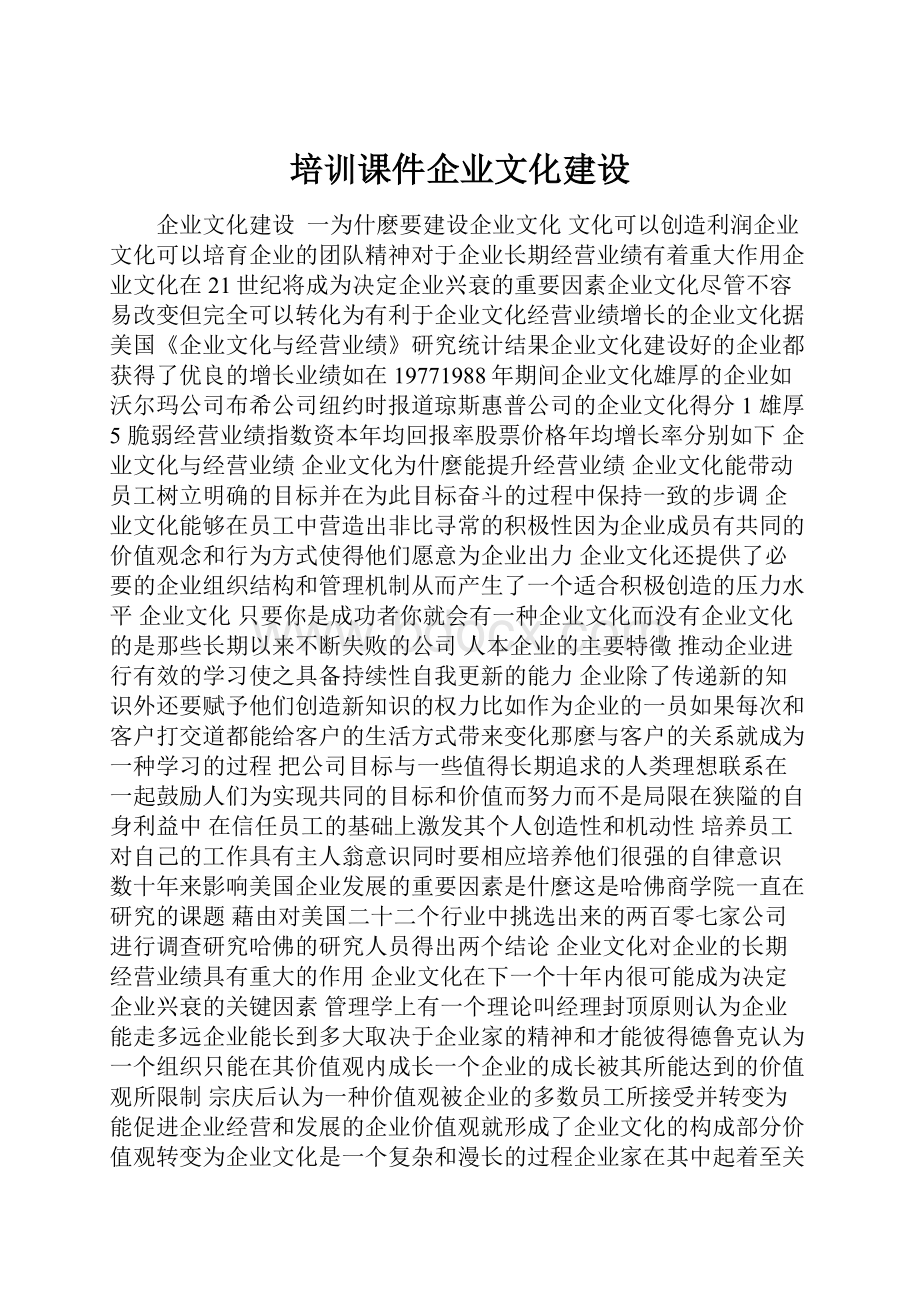 培训课件企业文化建设.docx_第1页